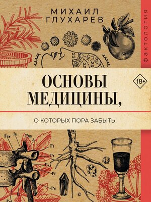 cover image of Основы медицины, о которых пора забыть